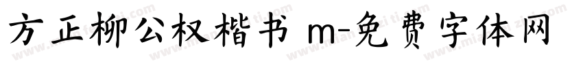 方正柳公权楷书 m字体转换